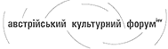 Logo Kulturforum Kiew